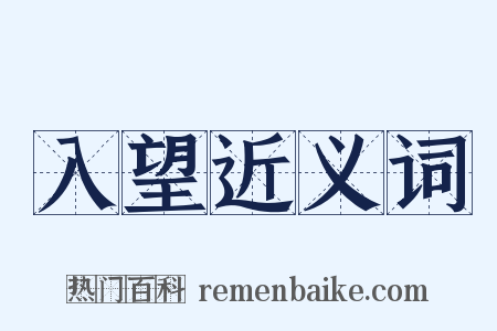 入望近义词是什么意思的图片